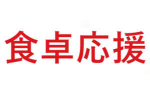 食卓応援