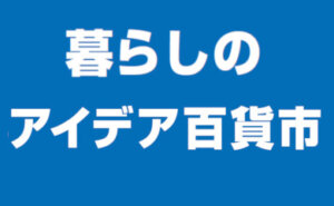 暮らしのアイデア百貨市