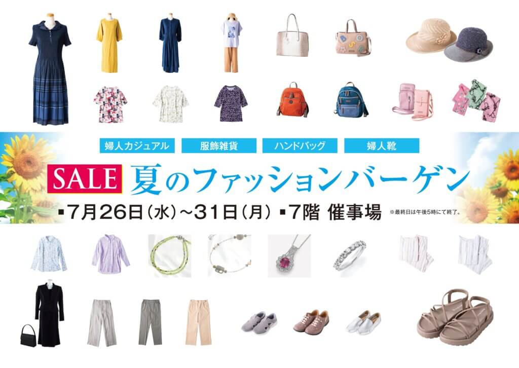 夏のファッションバーゲン