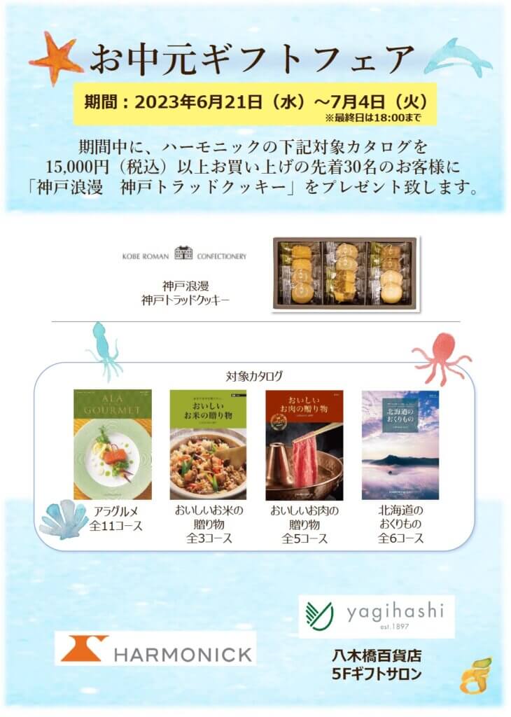 ＜ハーモニック＞ お中元ギフトフェア