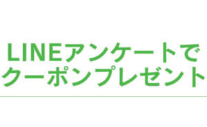 LINEアンケートでクーポンプレゼント