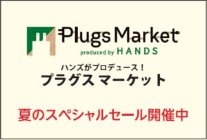 〈プラグスマーケット〉 スペシャルセール