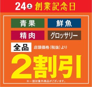 創立記念日全品２割引き