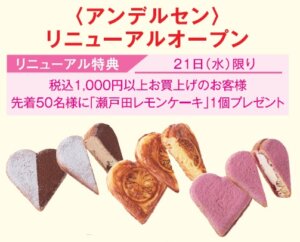 〈アンデルセン〉リニューアルオープン