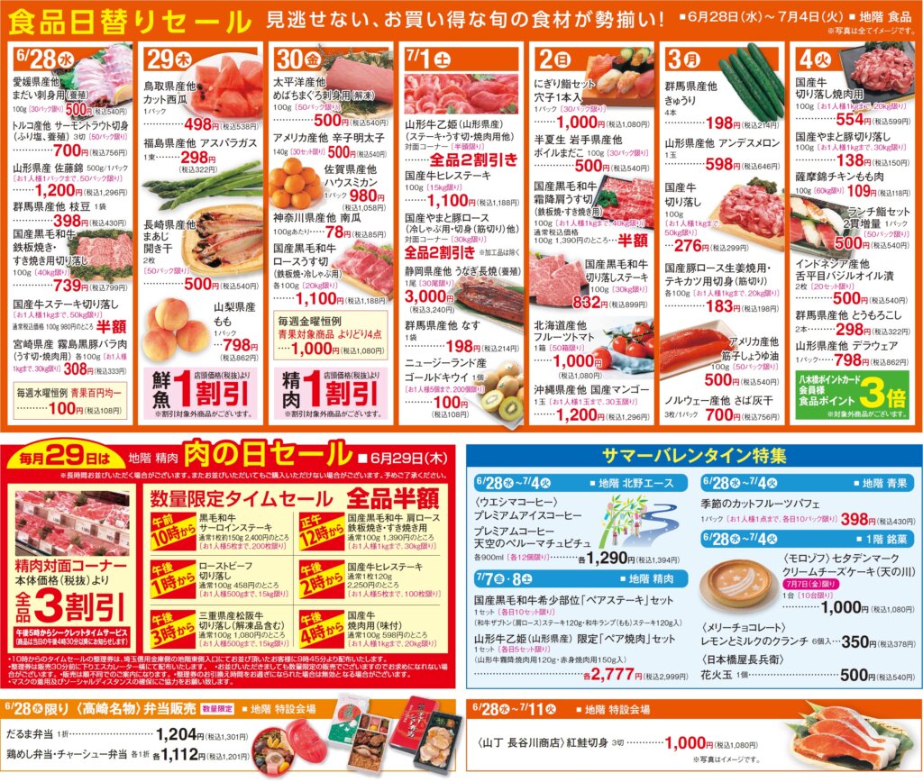 食品日替りセール