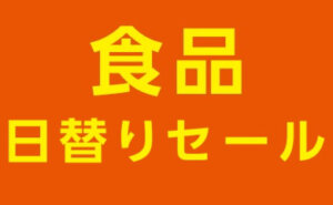 食品日替りセール
