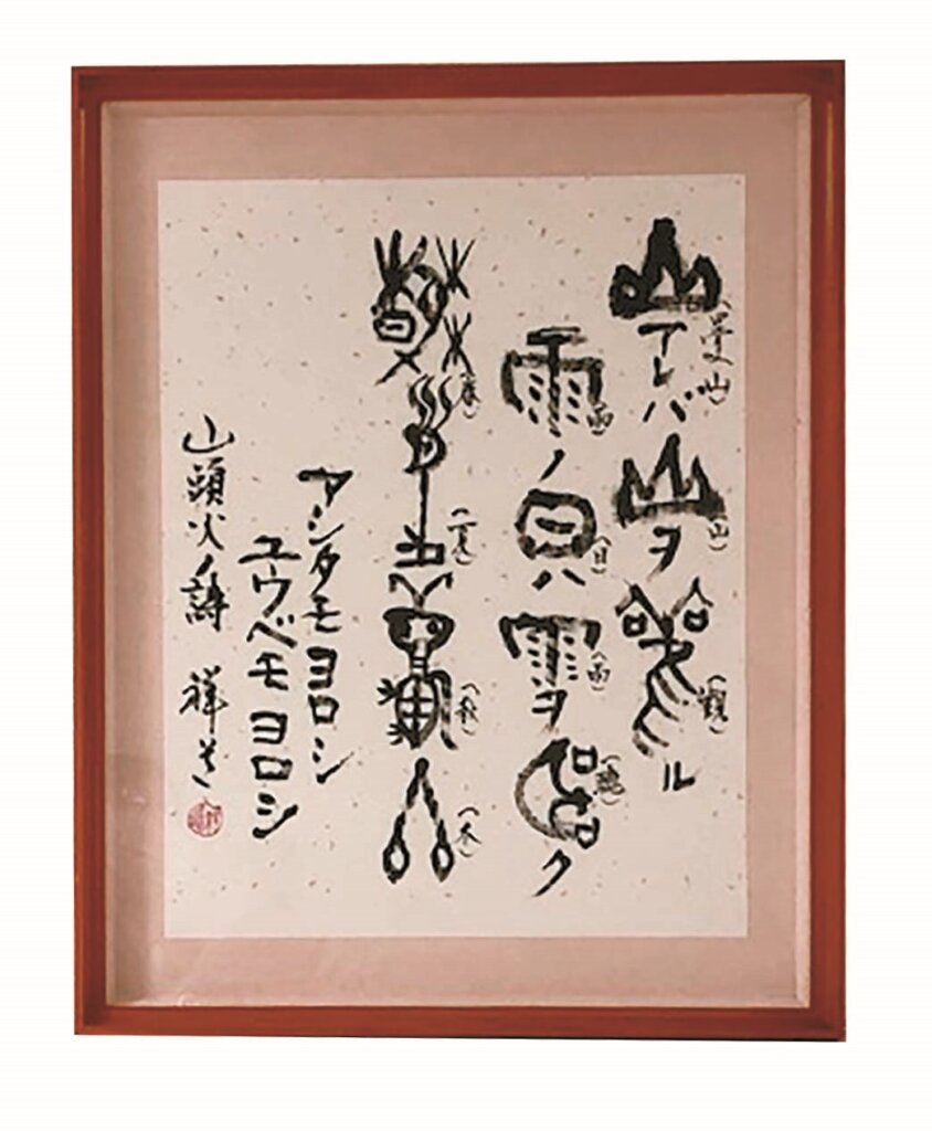 「山頭火の詩」 依田 祥道