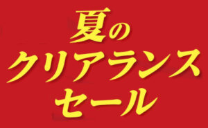 夏のクリアランスセール