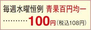 毎週水曜恒例 青果百円均一