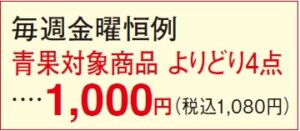 毎週金曜恒例 青果対象商品4品千円