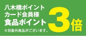 食品ポイント３倍