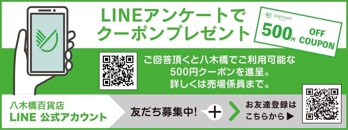 八木橋公式LINEアカウント