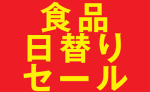 食品日替りセール