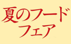 夏のフードフェア