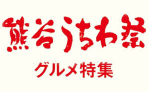 熊谷うちわ祭 グルメ特集