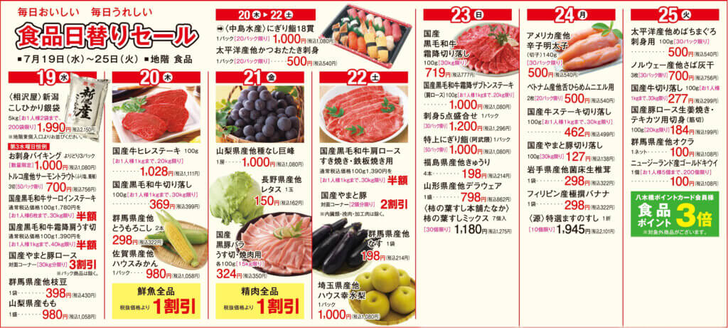 食品日替りセール