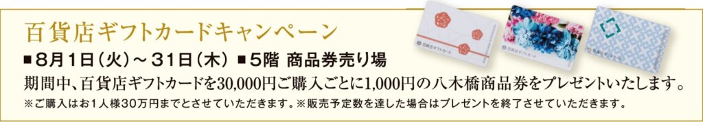 百貨店ギフトカードキャンペーン