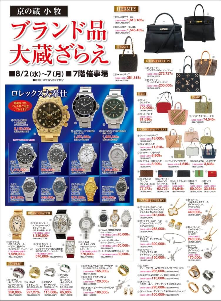 〈京の蔵 小牧〉ブランド品 大蔵ざらえ