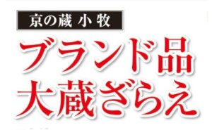 〈京の蔵 小牧〉ブランド品 大蔵ざらえ