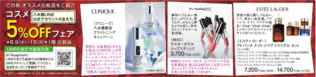 八木橋LINE　公式アカウントの友だち<br>コスメ 5%OFF フェア