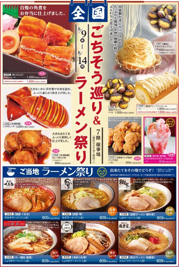 全国 ごちそう巡り&ラーメン祭り
