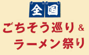 全国 ごちそう巡り&ラーメン祭り