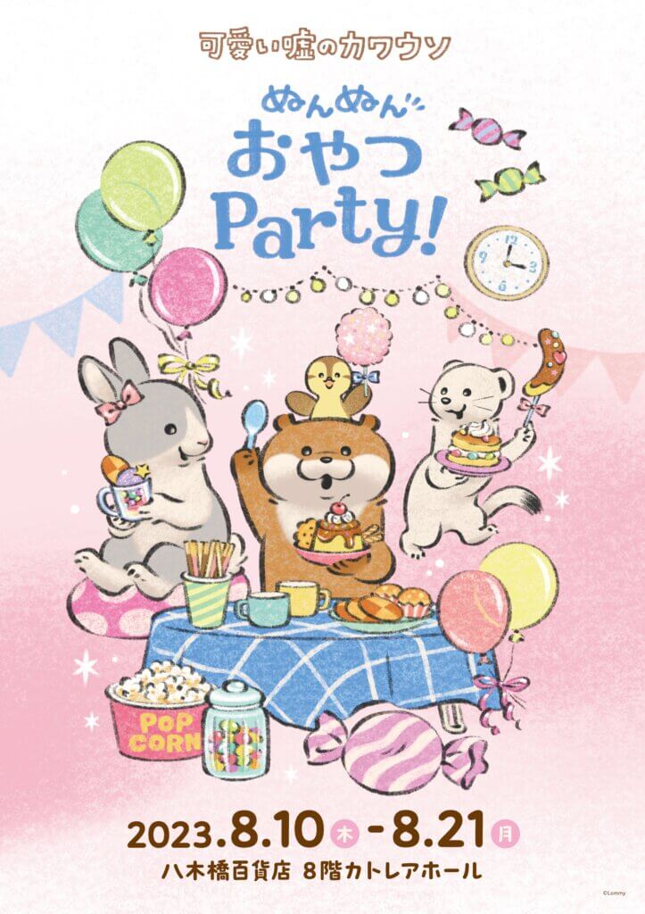 可愛い嘘のカワウソ　ぬんぬん おやつ Ｐａｒｔｙ！
