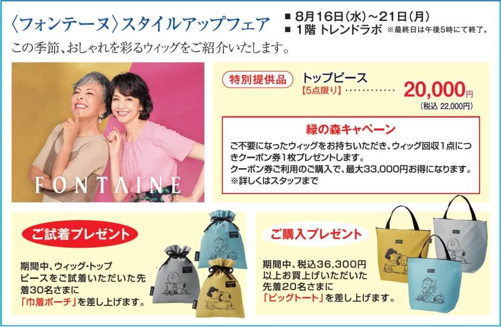 〈フォンテーヌ〉スタイルアップフェア