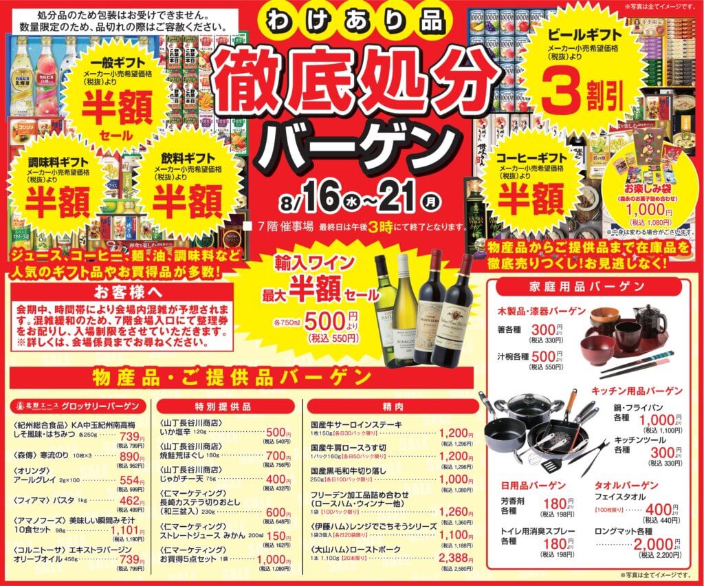 わけあり品 徹底処分バーゲン