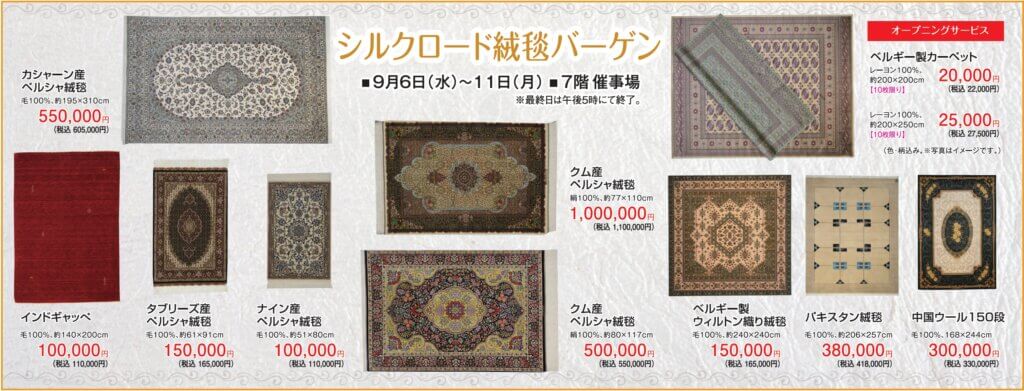 シルクロード絨毯バーゲン
