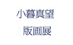 小暮真望版画展