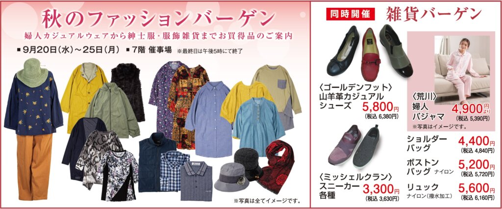 秋のファッションバーゲン
