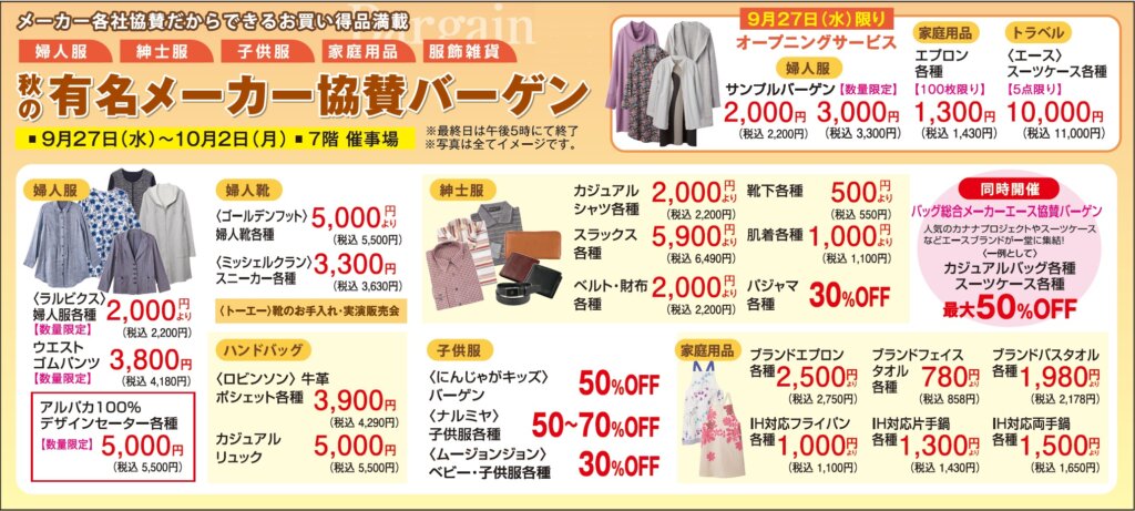 秋の有名メーカー協賛バーゲン
