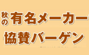 秋の有名メーカー協賛バーゲン