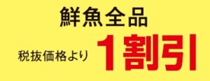 鮮魚１割引