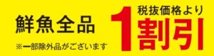 鮮魚税抜価格より１割引