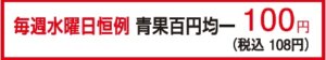 毎週水曜恒例 青果百円均一