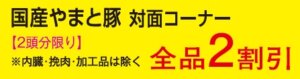 国産やまと豚２割引き