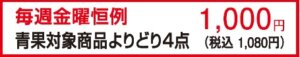 毎週金曜恒例 青果対象商品4品千円