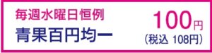 毎週水曜恒例 青果百円均一