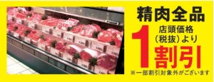 精肉全品１割引