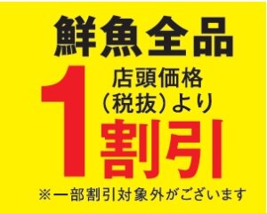 鮮魚全品１割引