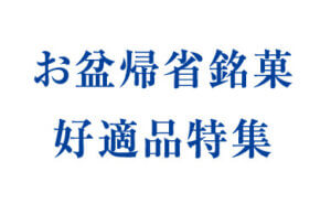お盆帰省銘菓 好適品特集