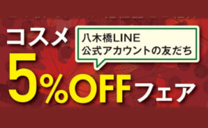 八木橋LINE 公式アカウントの友だちコスメ 5%OFF フェア