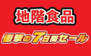 地階食品 衝撃の７日間セール