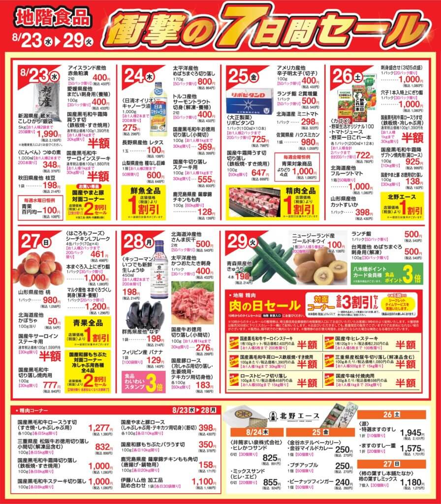 地階食品 衝撃の７日間セール