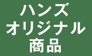 ハンズオリジナル商品