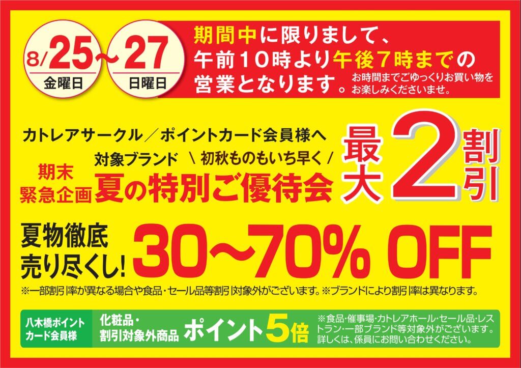 夏の特別ご優待会 最大２割引