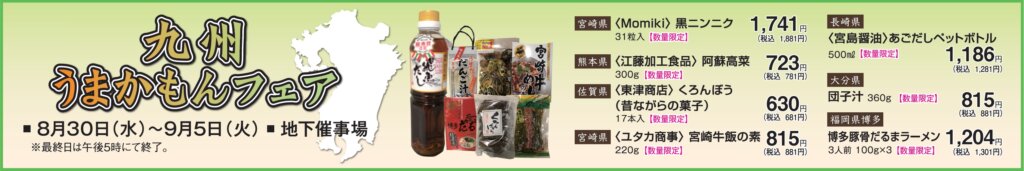 九州うまかもんフェア