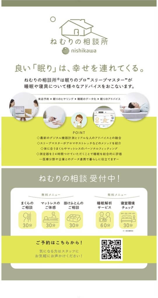 ねむりの相談所オープン！